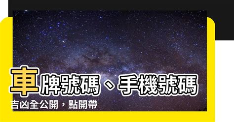 台灣車牌吉凶|【台灣車牌吉凶】車牌號碼吉凶大解析！手機號碼也適用，快來找。